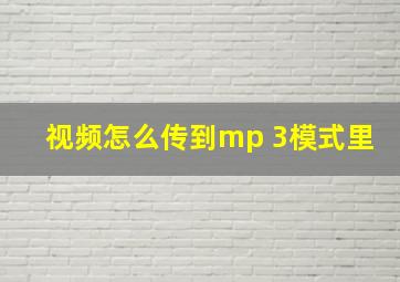 视频怎么传到mp 3模式里